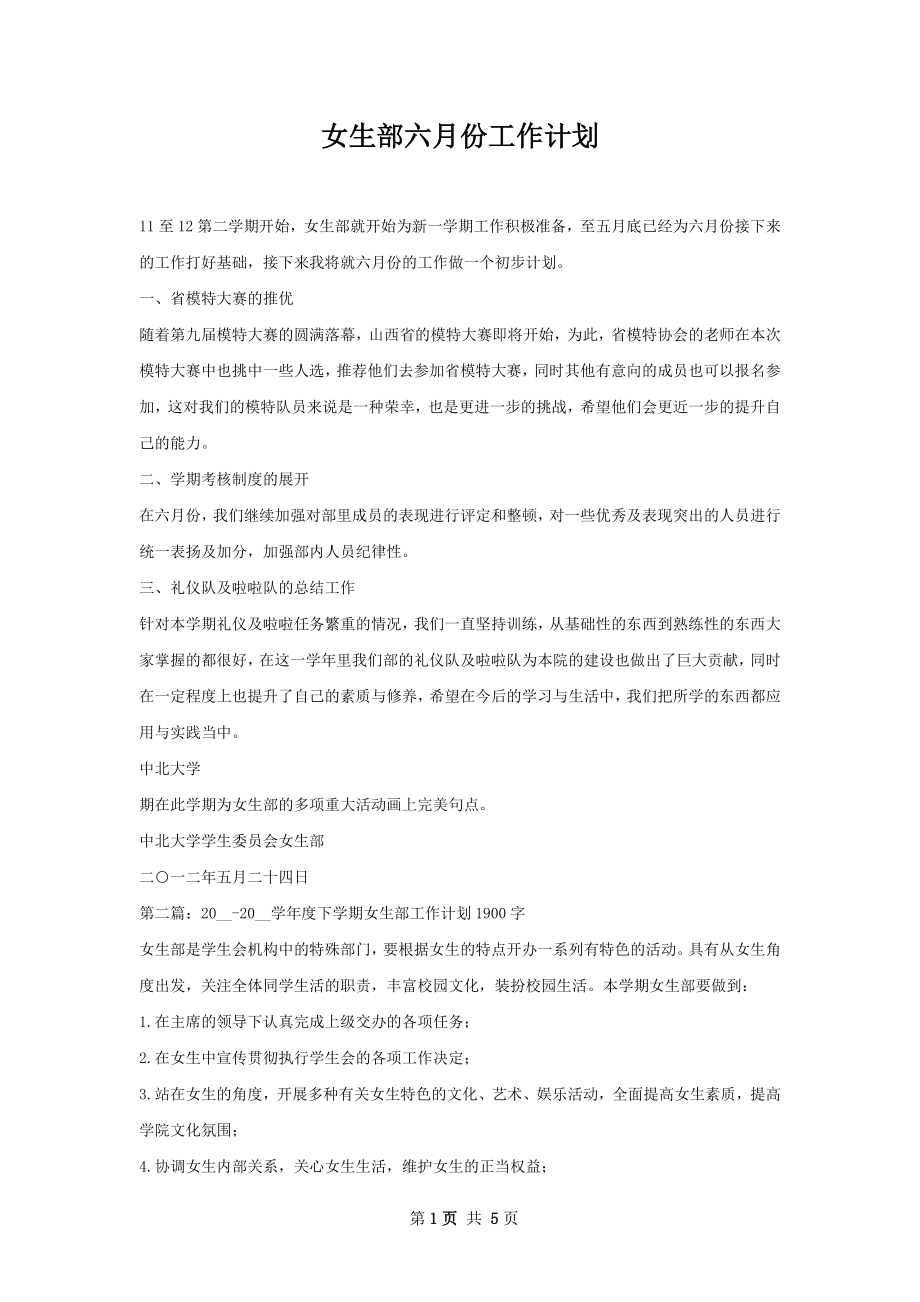 女生部六月份工作计划.docx_第1页