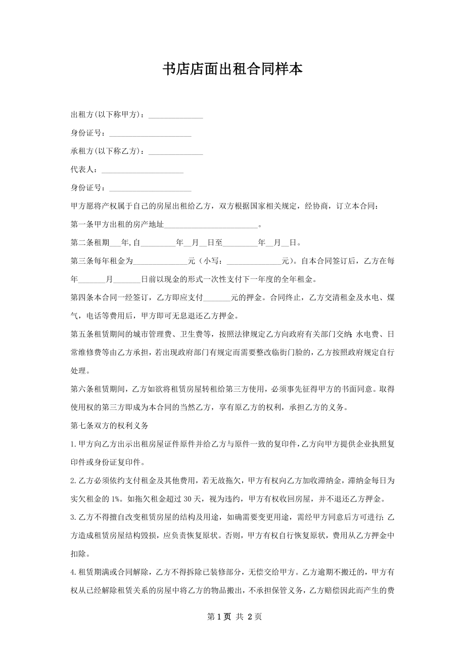 书店店面出租合同样本.docx_第1页