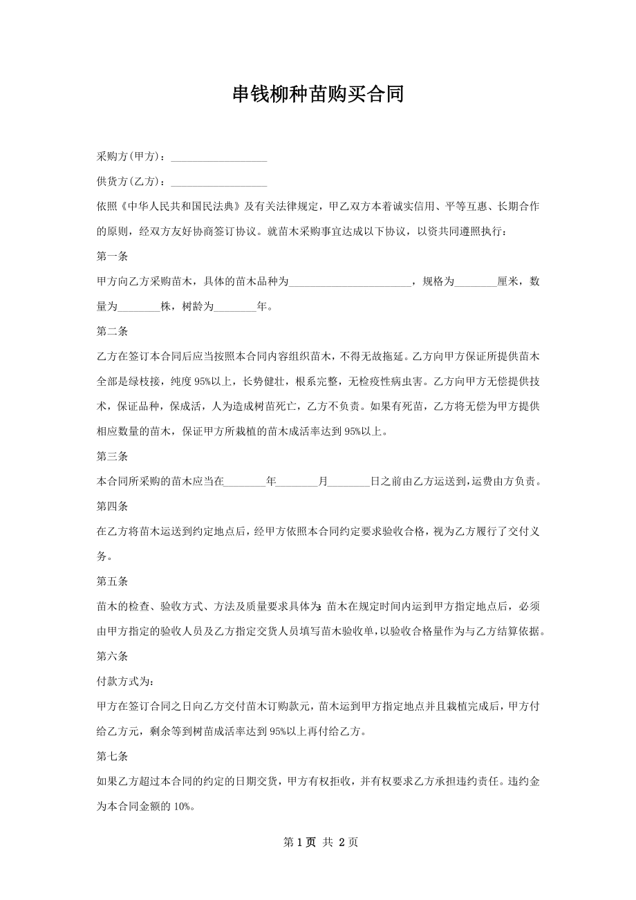 串钱柳种苗购买合同.docx_第1页