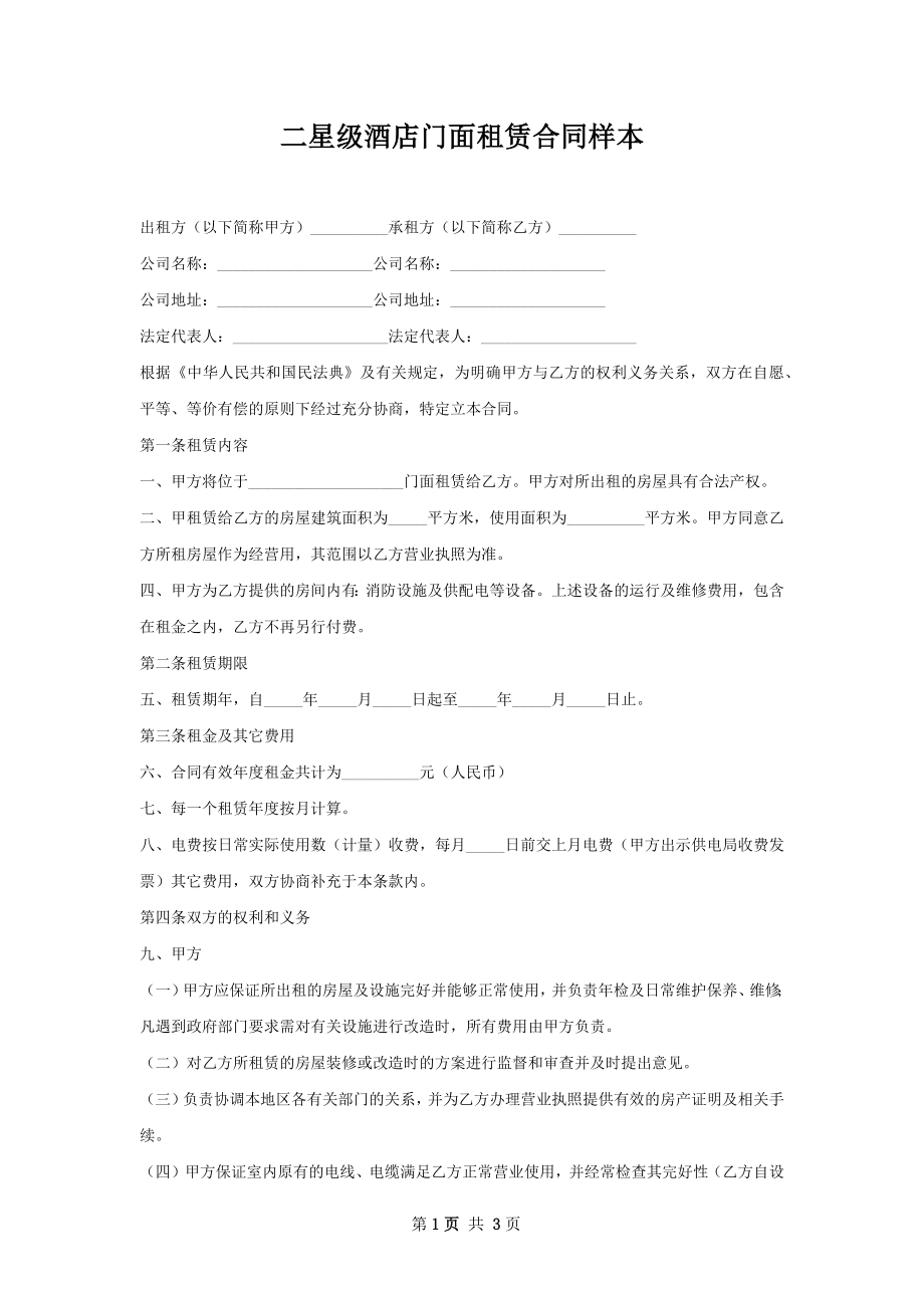 二星级酒店门面租赁合同样本.docx_第1页