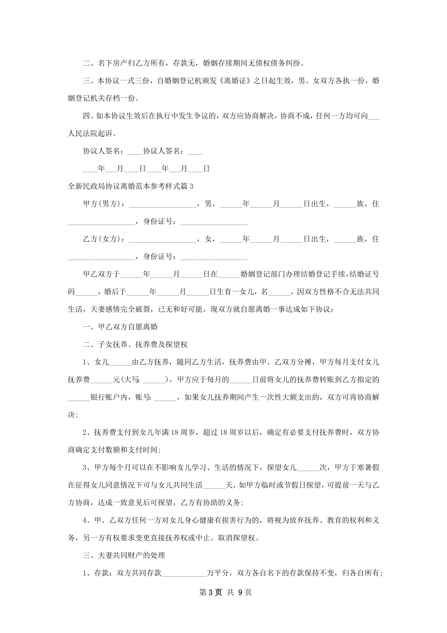 全新民政局协议离婚范本参考样式（甄选7篇）.docx_第3页