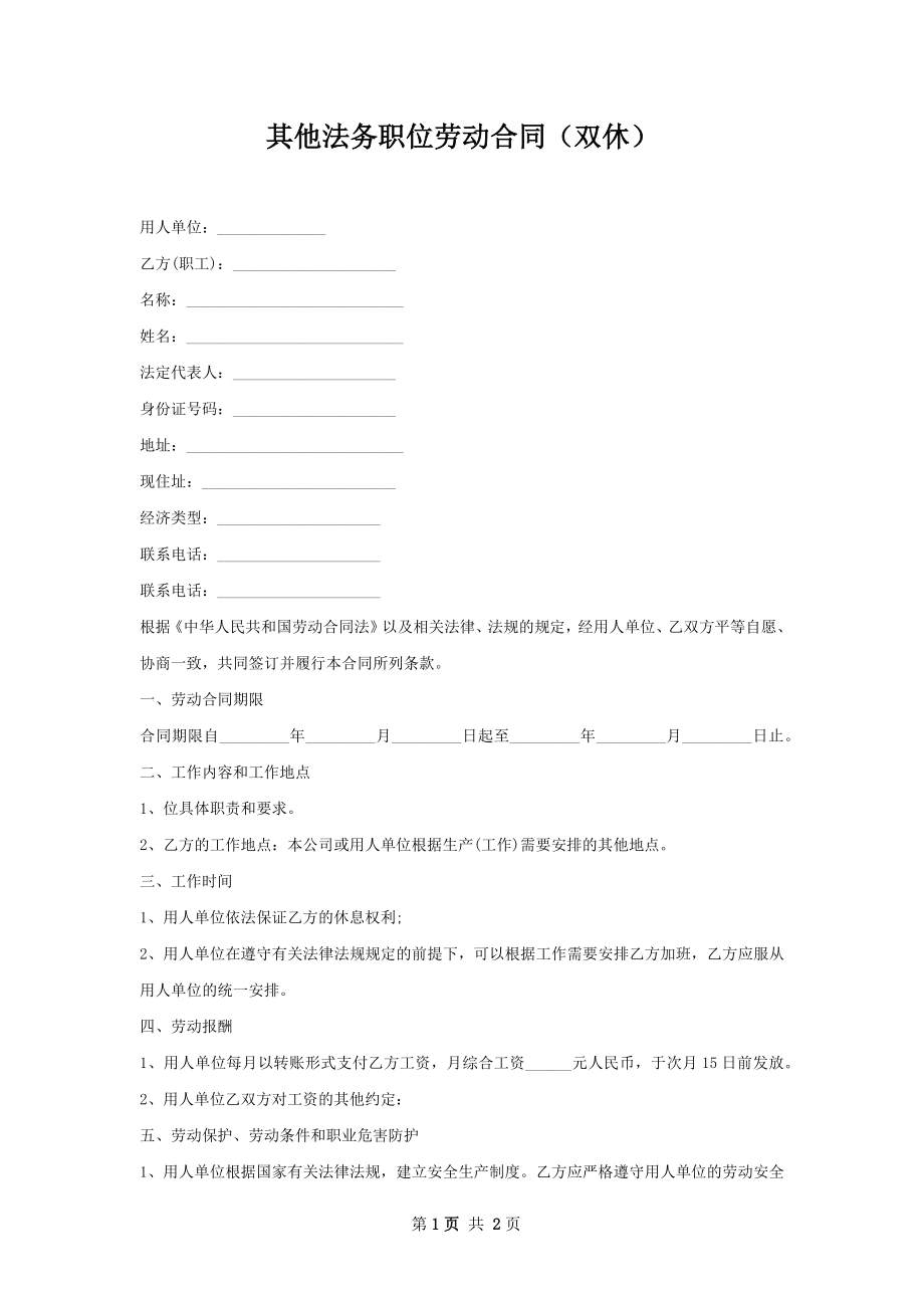 其他法务职位劳动合同（双休）.docx_第1页