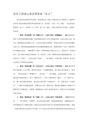 党员干部谈心谈话要善说“良言”.docx