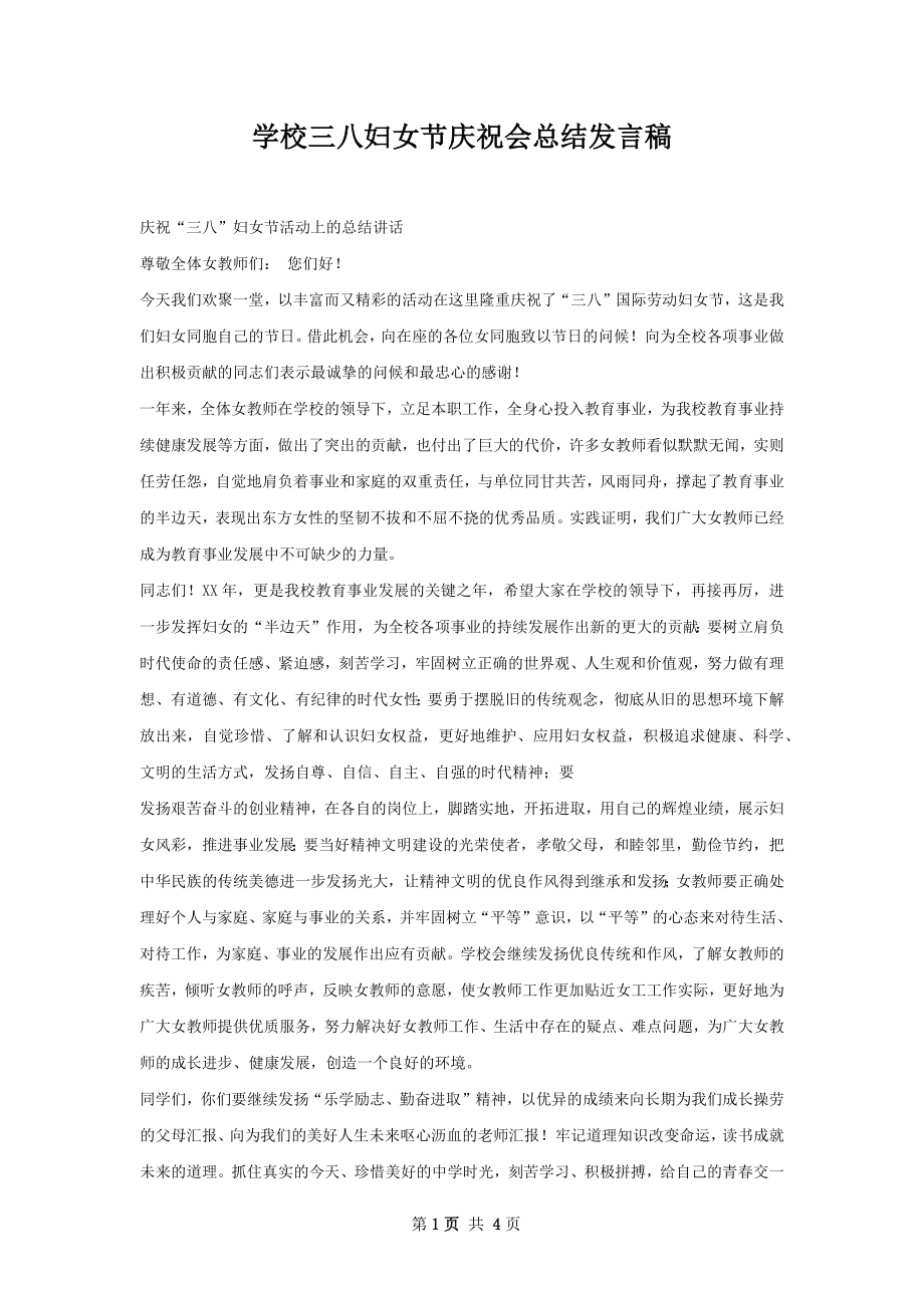 学校三八妇女节庆祝会总结发言稿.docx_第1页