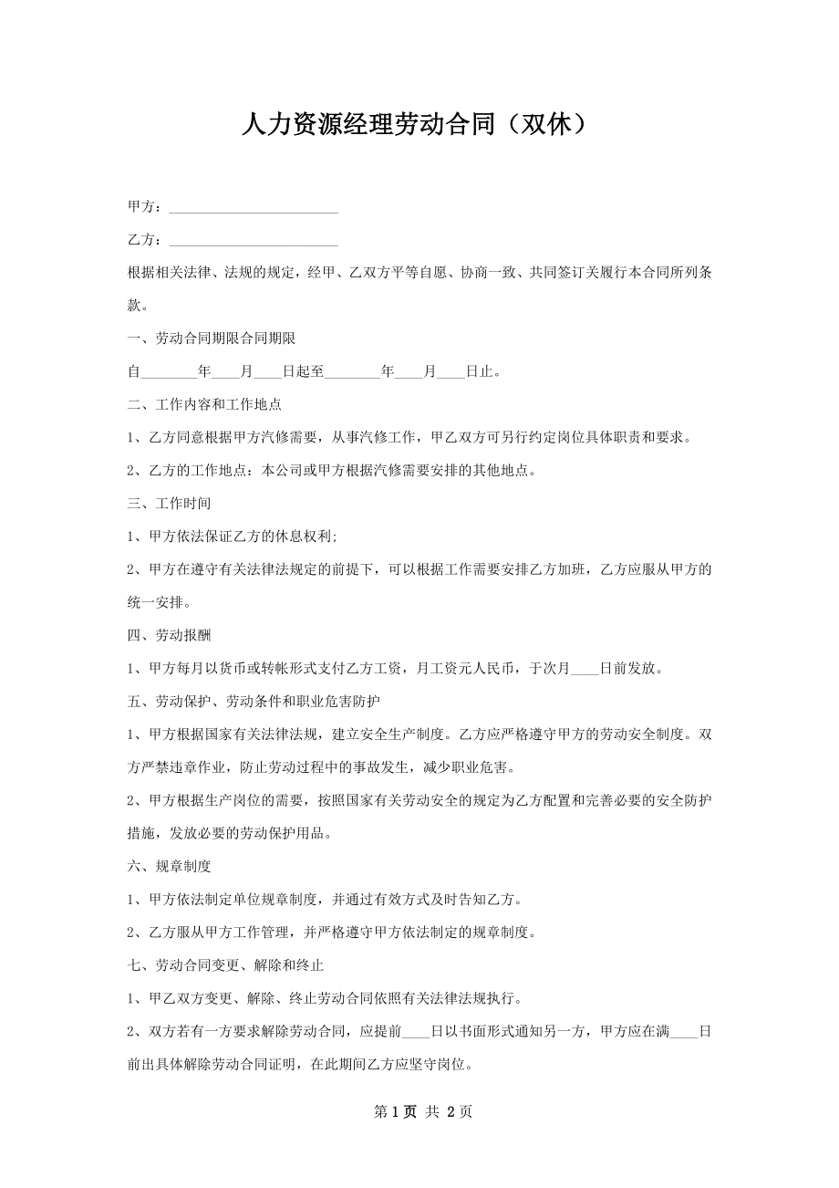 人力资源经理劳动合同（双休）.docx_第1页