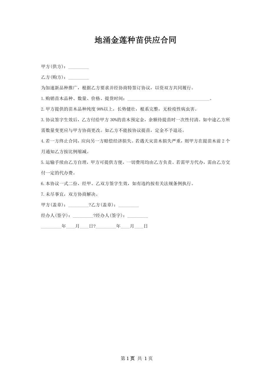 地涌金莲种苗供应合同.docx_第1页