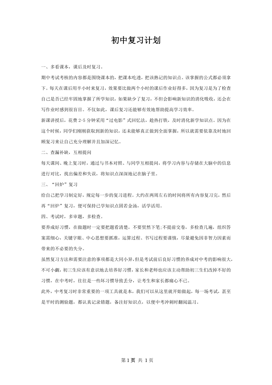 初中复习计划.docx_第1页