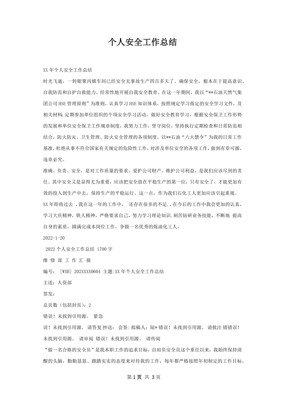 个人安全工作总结.docx_第1页