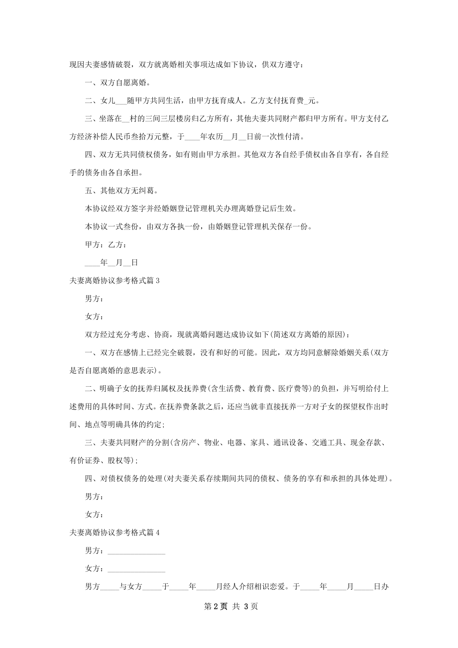 夫妻离婚协议参考格式（甄选4篇）.docx_第2页