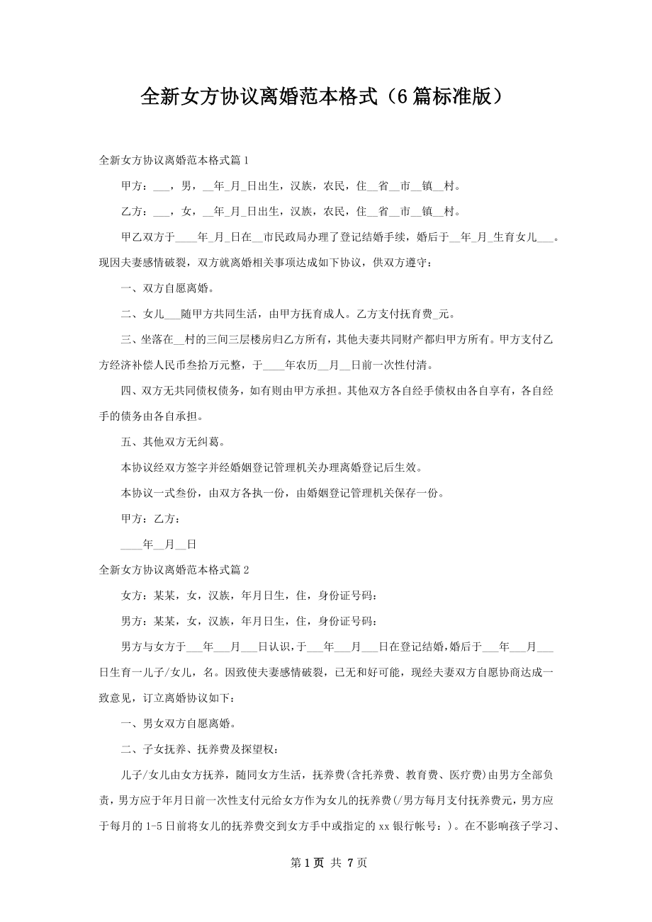 全新女方协议离婚范本格式（6篇标准版）.docx_第1页