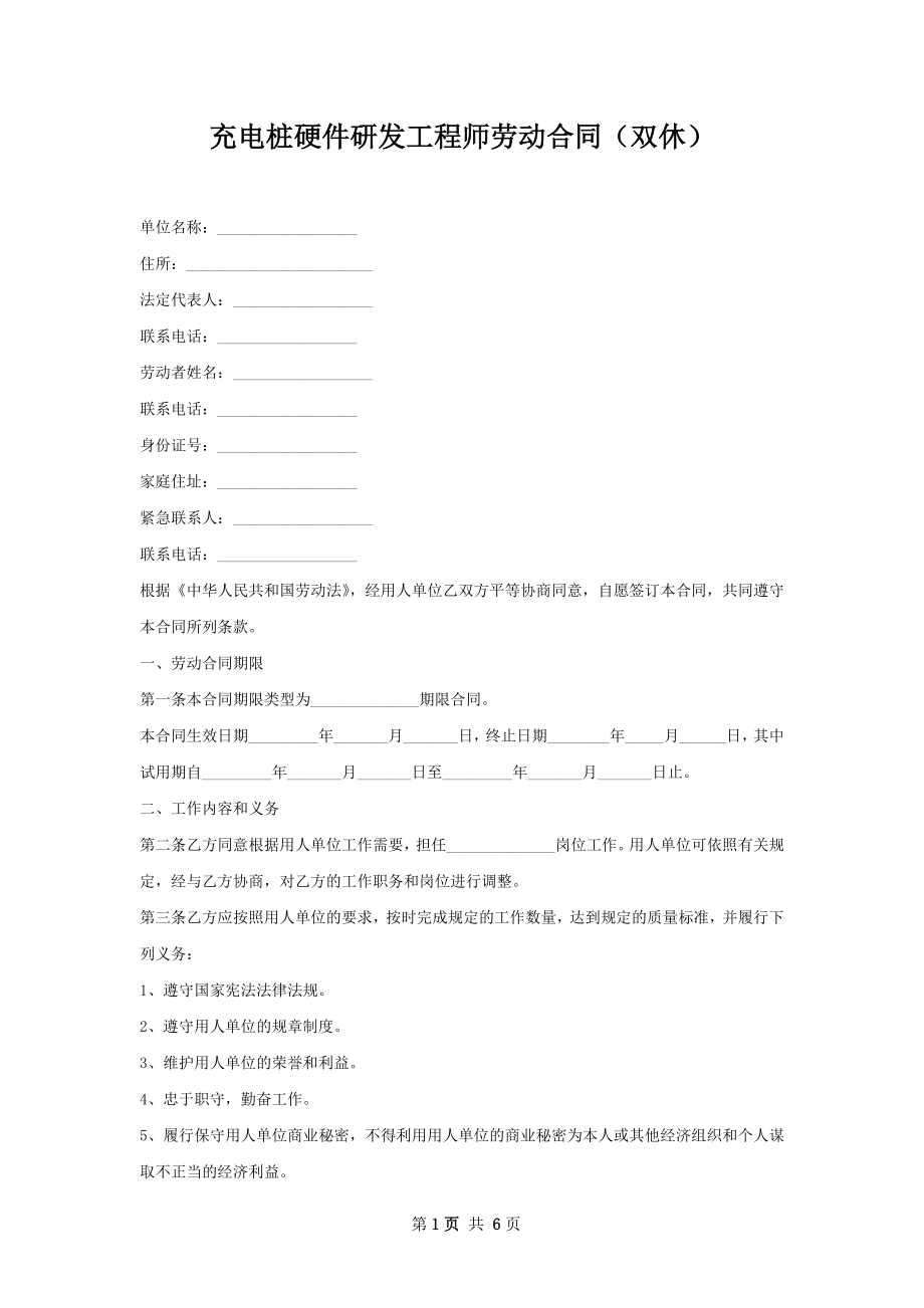 充电桩硬件研发工程师劳动合同（双休）.docx_第1页