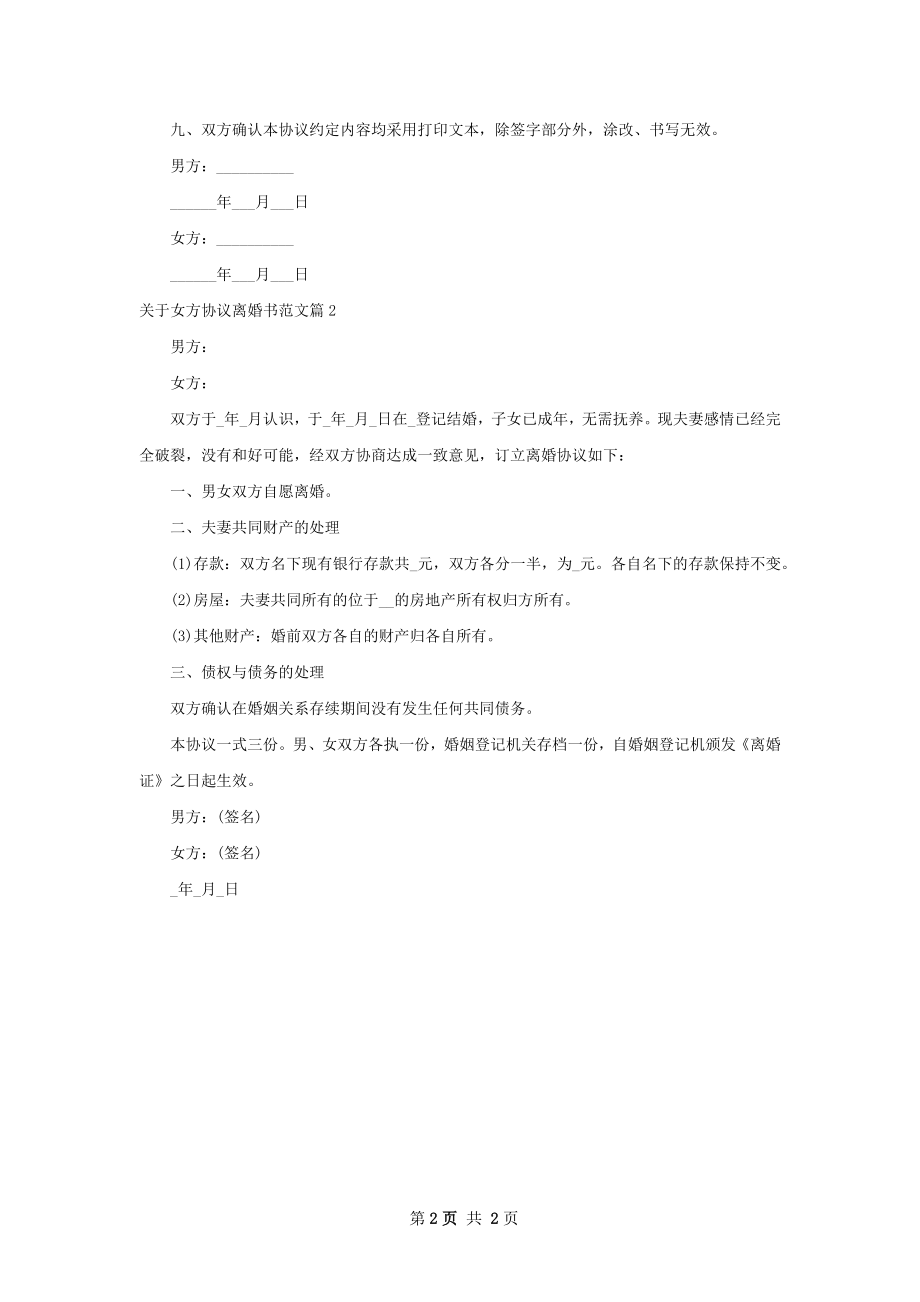 关于女方协议离婚书范文（律师精选2篇）.docx_第2页