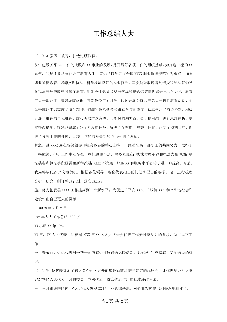 工作总结人大.docx_第1页