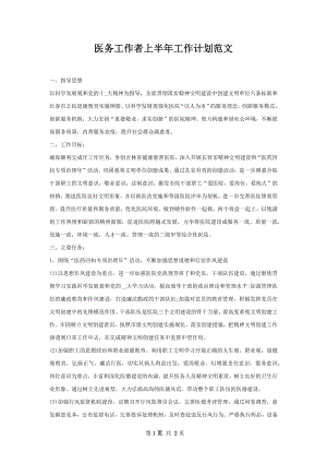 医务工作者上半年工作计划范文.docx