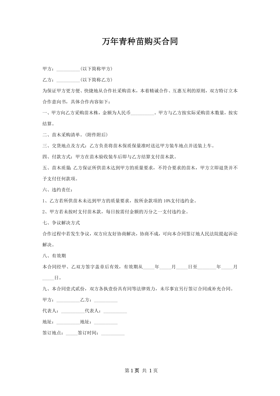 万年青种苗购买合同.docx_第1页