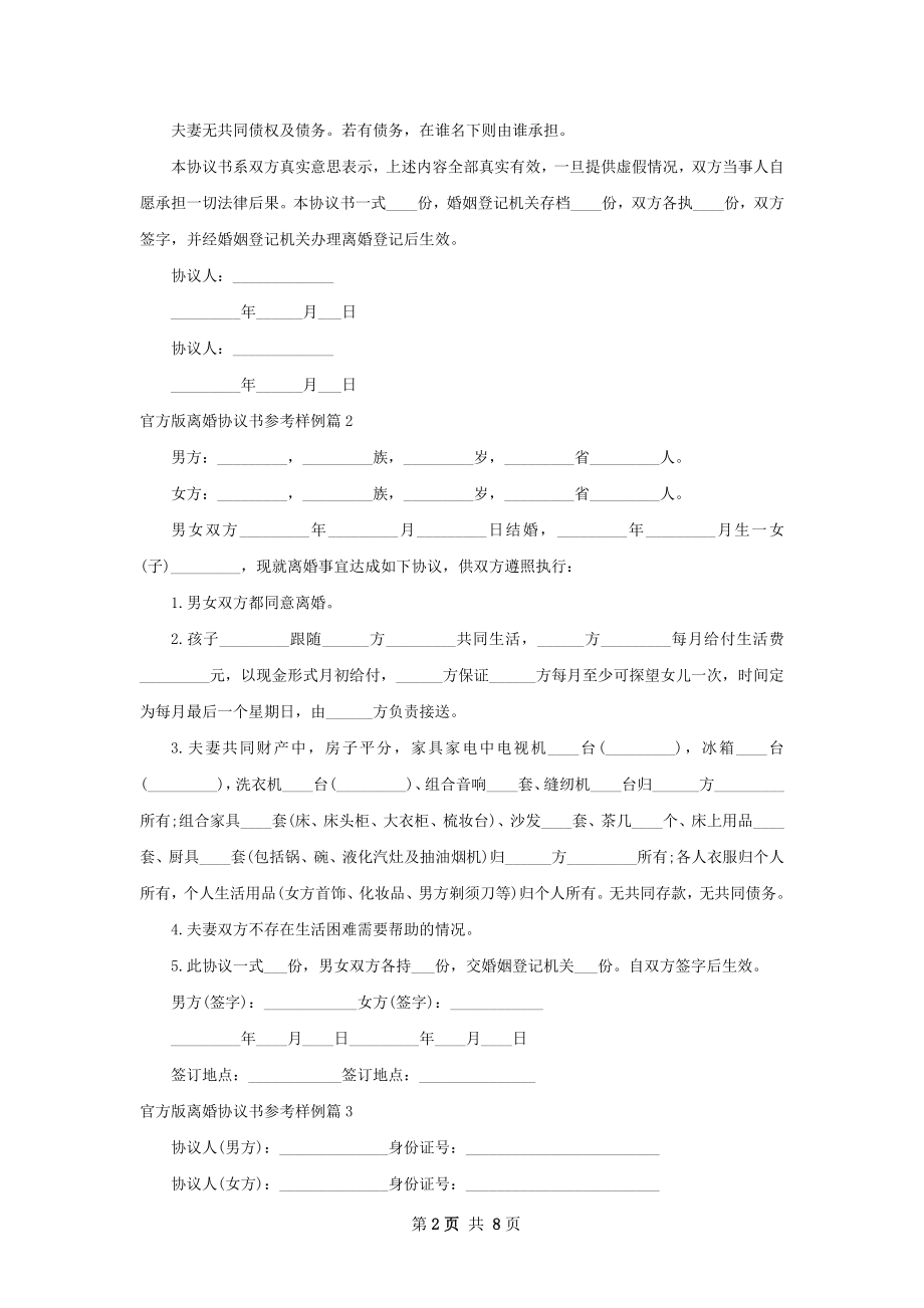 官方版离婚协议书参考样例（8篇专业版）.docx_第2页