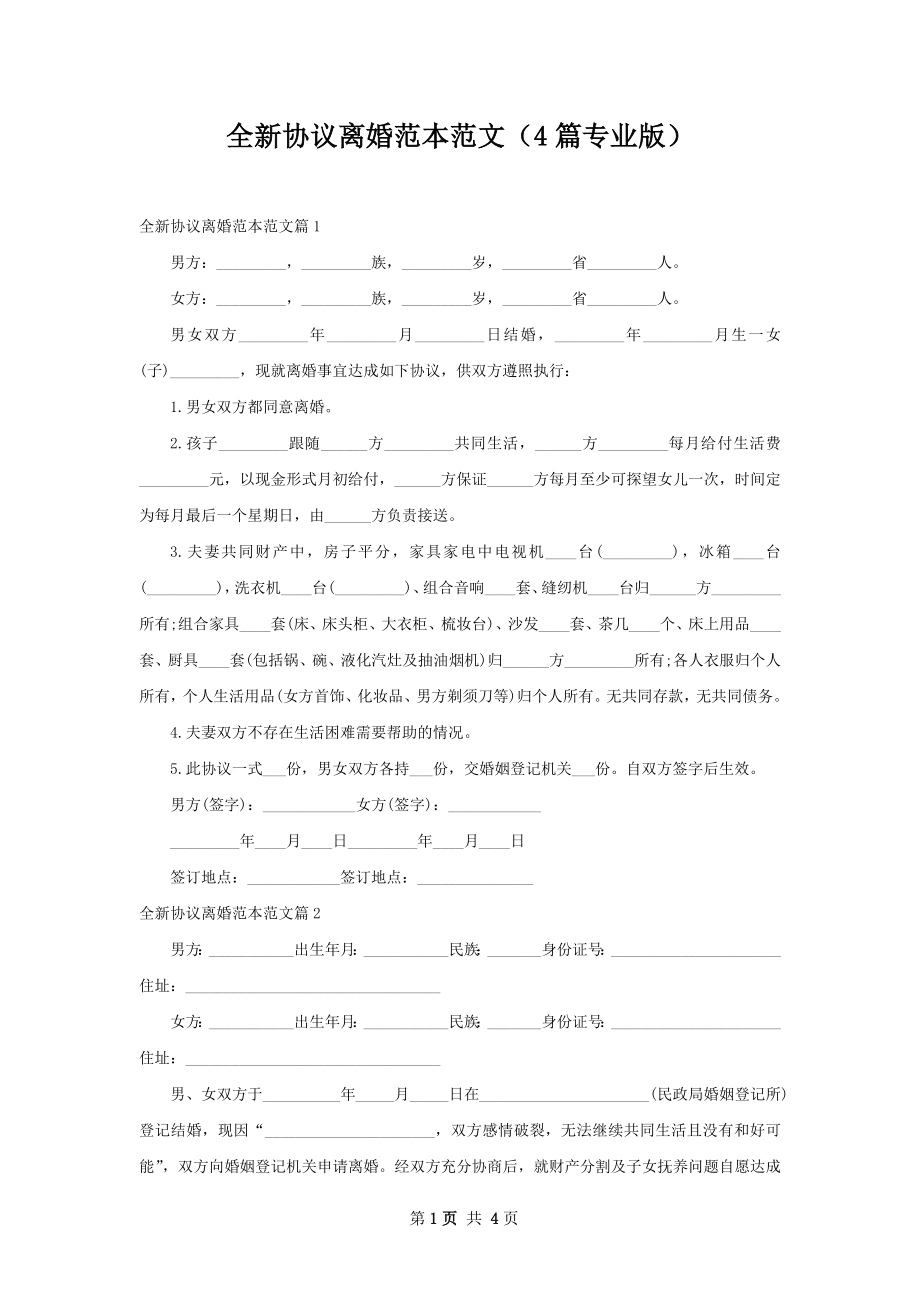 全新协议离婚范本范文（4篇专业版）.docx_第1页