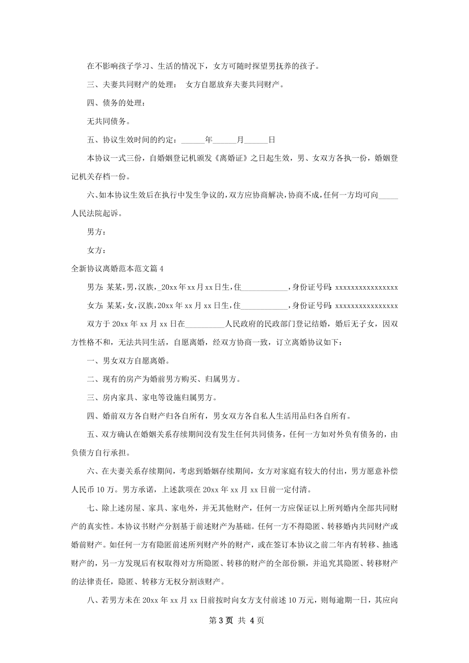 全新协议离婚范本范文（4篇专业版）.docx_第3页