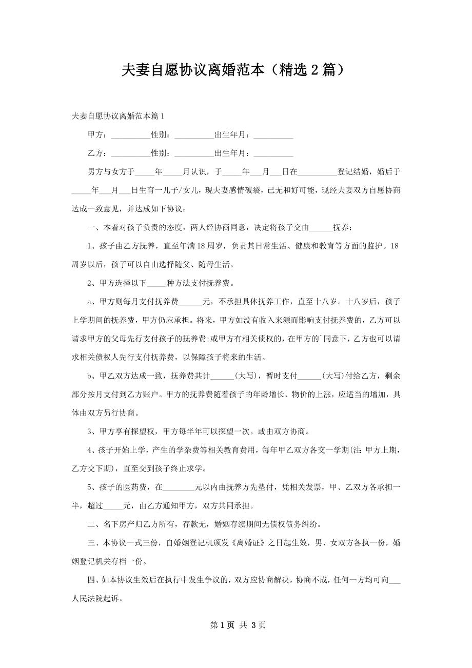 夫妻自愿协议离婚范本（精选2篇）.docx_第1页