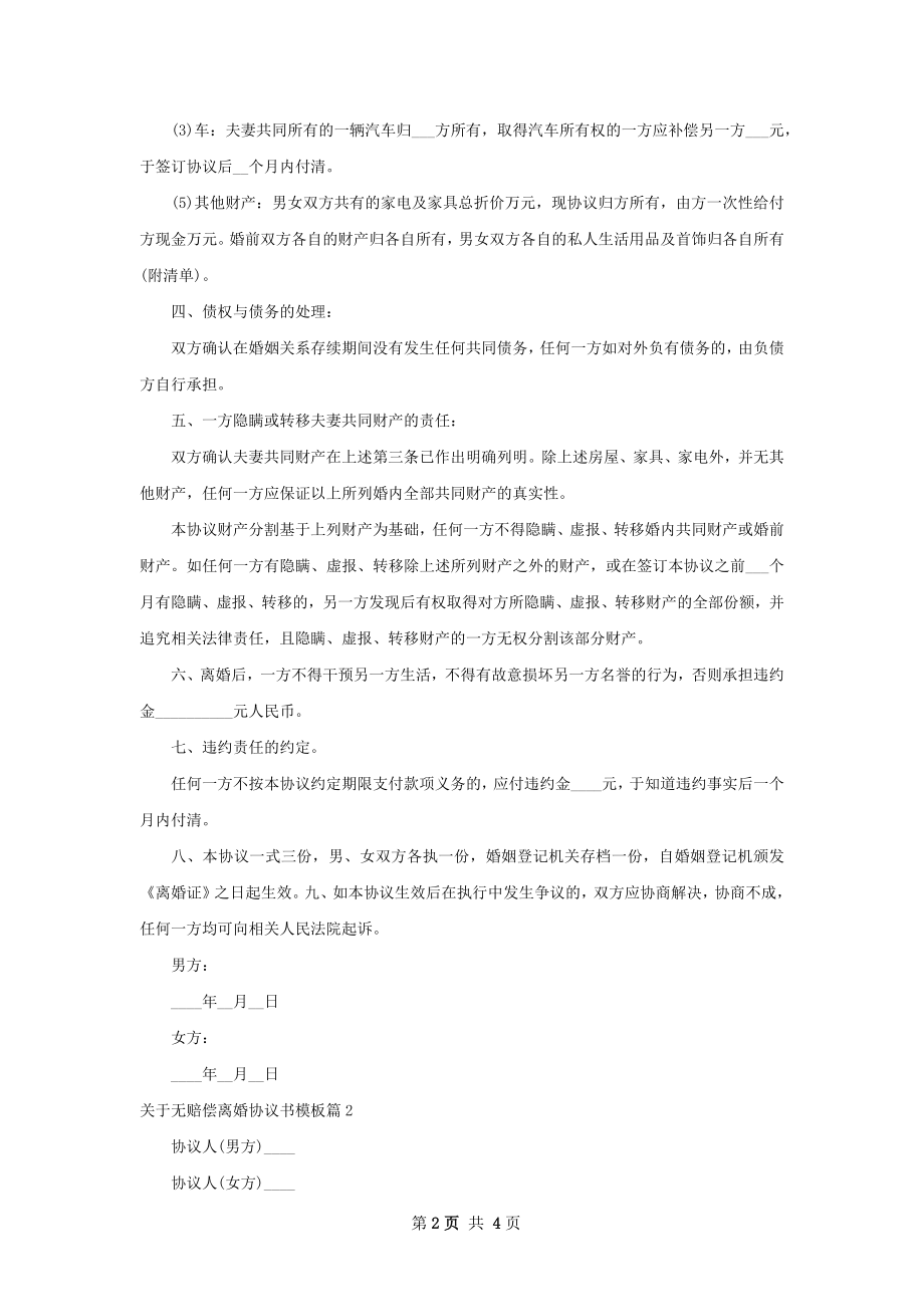 关于无赔偿离婚协议书模板（通用2篇）.docx_第2页