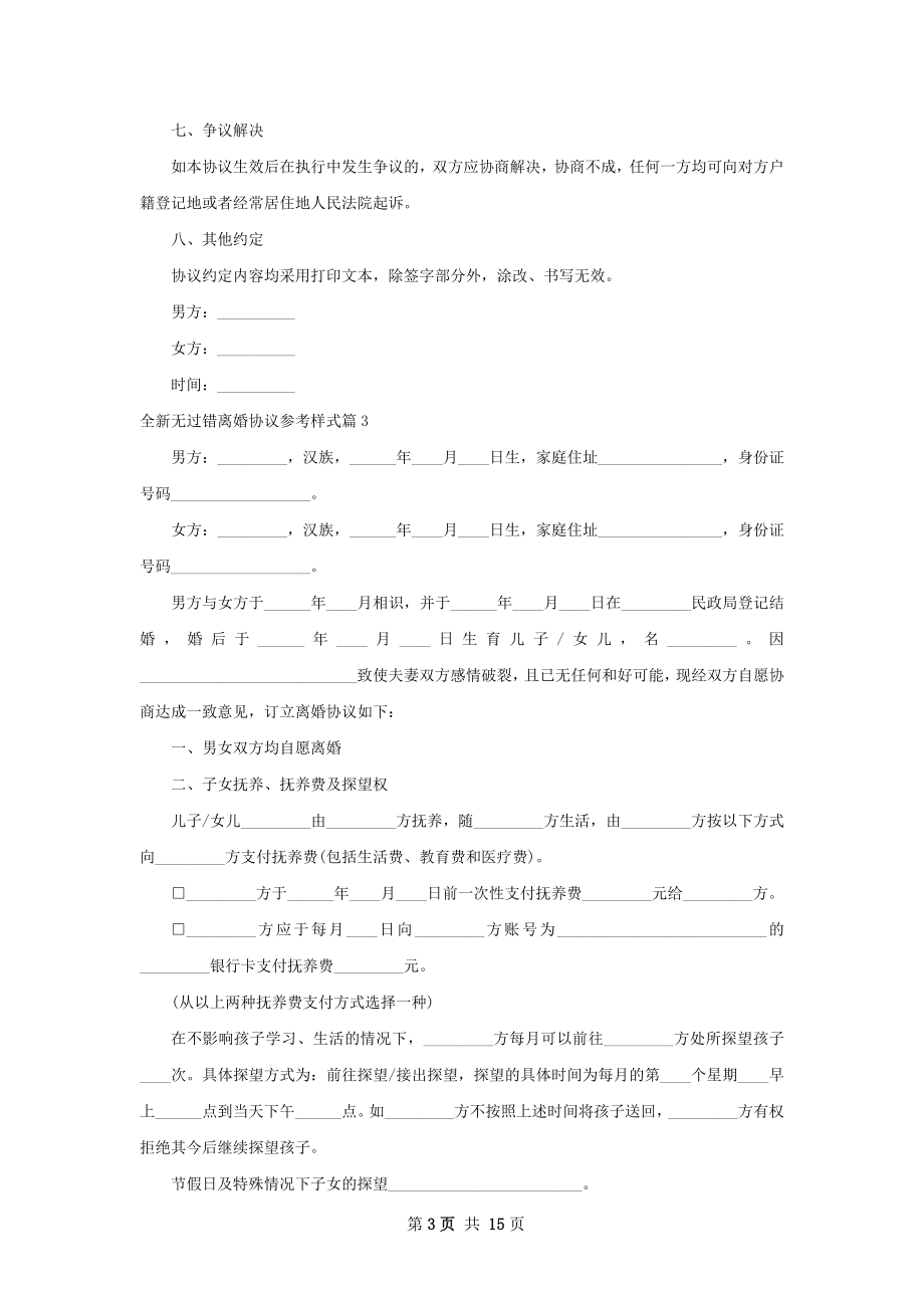 全新无过错离婚协议参考样式（13篇完整版）.docx_第3页