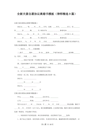 全新夫妻自愿协议离婚书模板（律师精选9篇）.docx