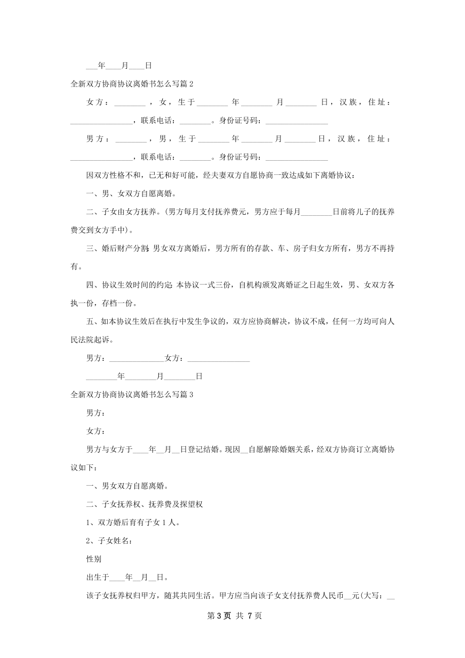 全新双方协商协议离婚书怎么写（甄选6篇）.docx_第3页