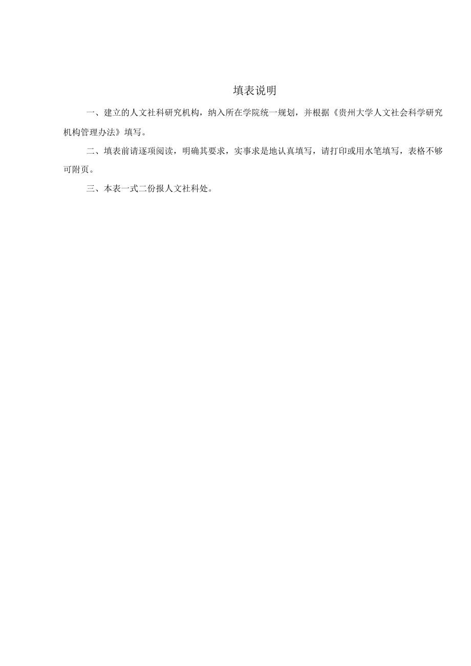 贵州大学人文社会科学研究机构申报书.docx_第2页