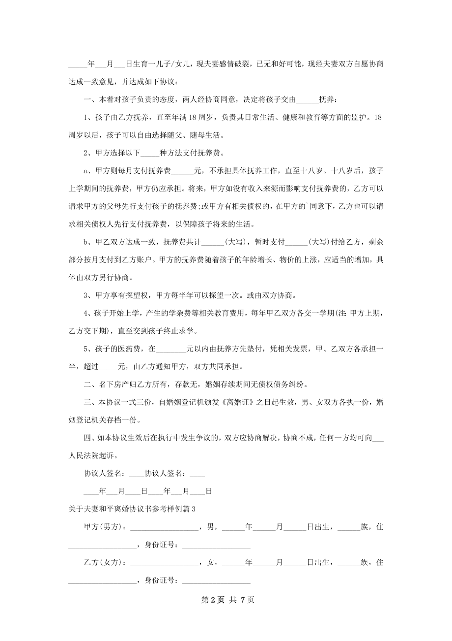 关于夫妻和平离婚协议书参考样例（甄选6篇）.docx_第2页