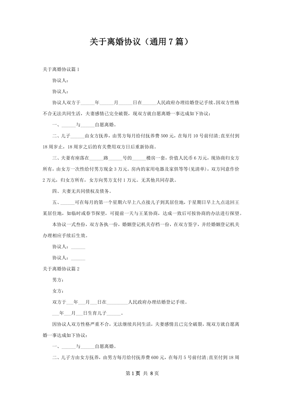 关于离婚协议（通用7篇）.docx_第1页