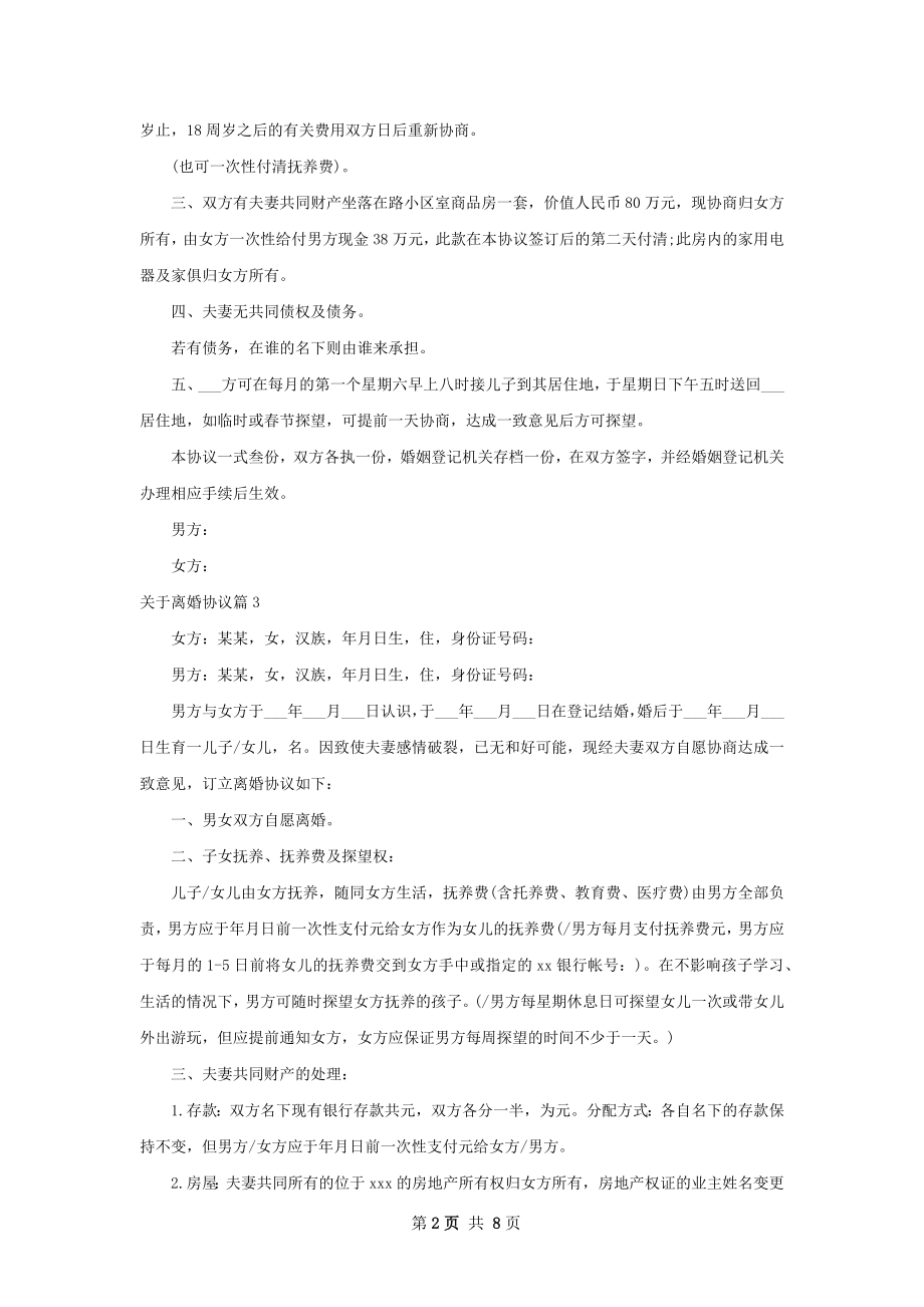 关于离婚协议（通用7篇）.docx_第2页