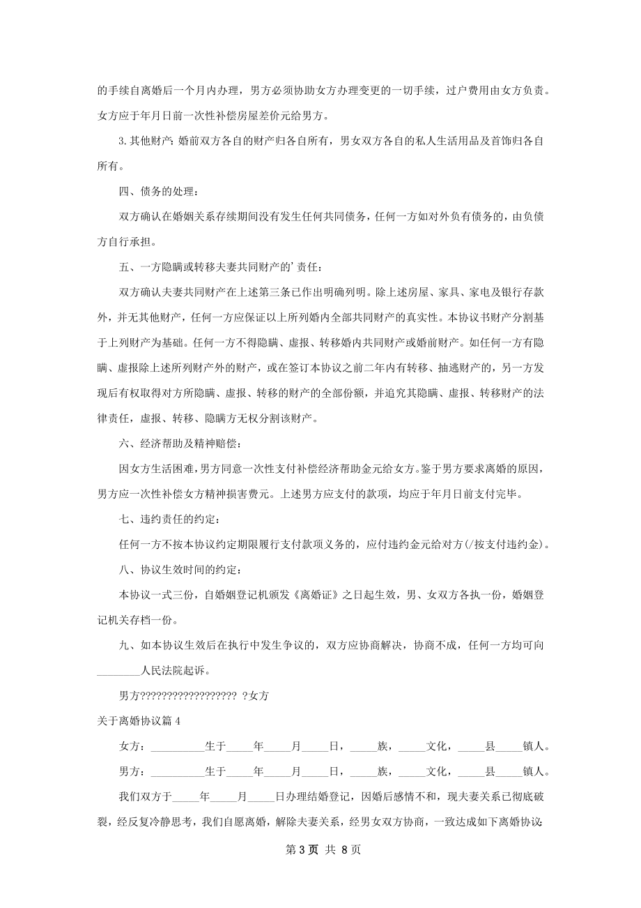 关于离婚协议（通用7篇）.docx_第3页