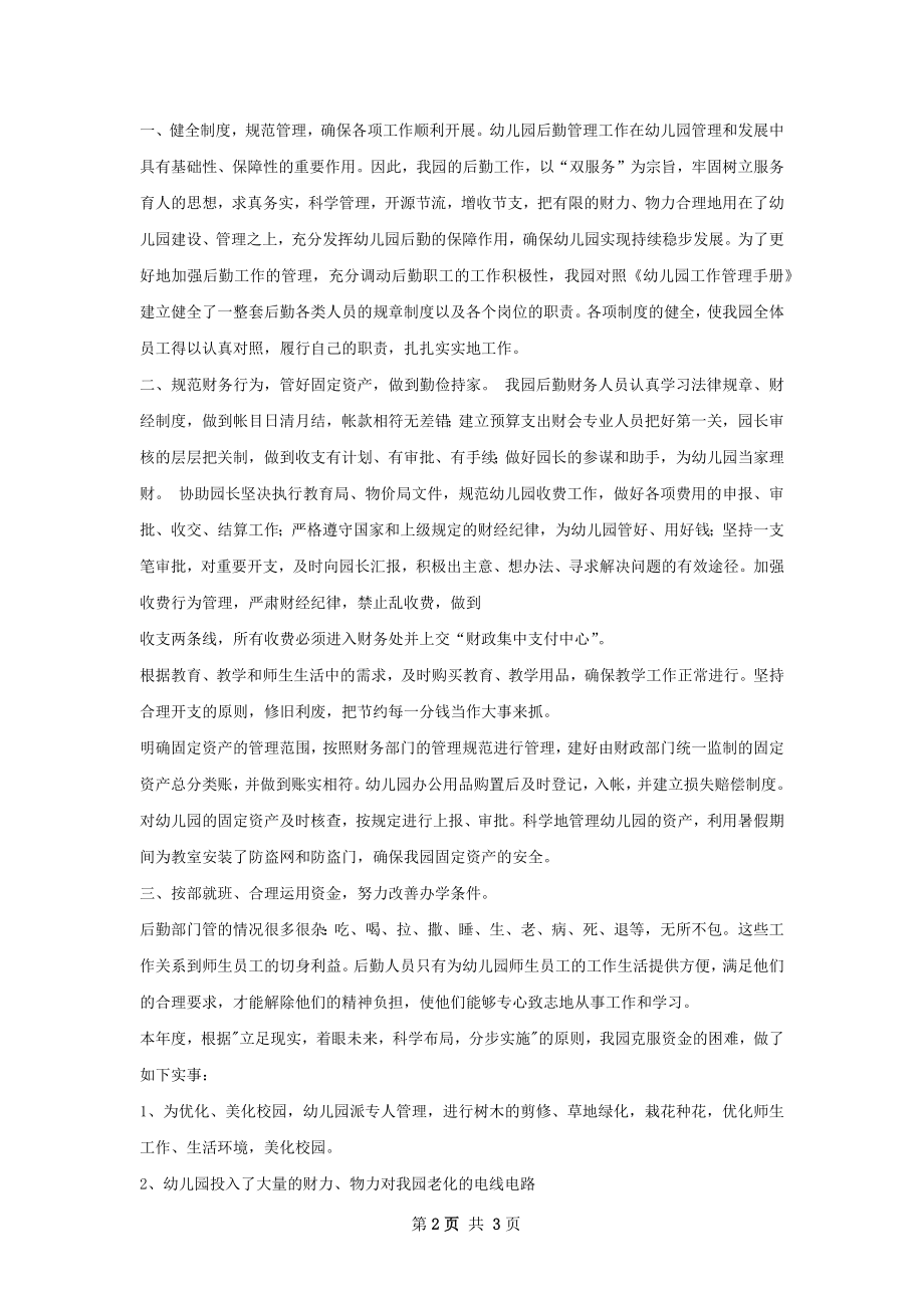 后勤管理部个人总结.docx_第2页