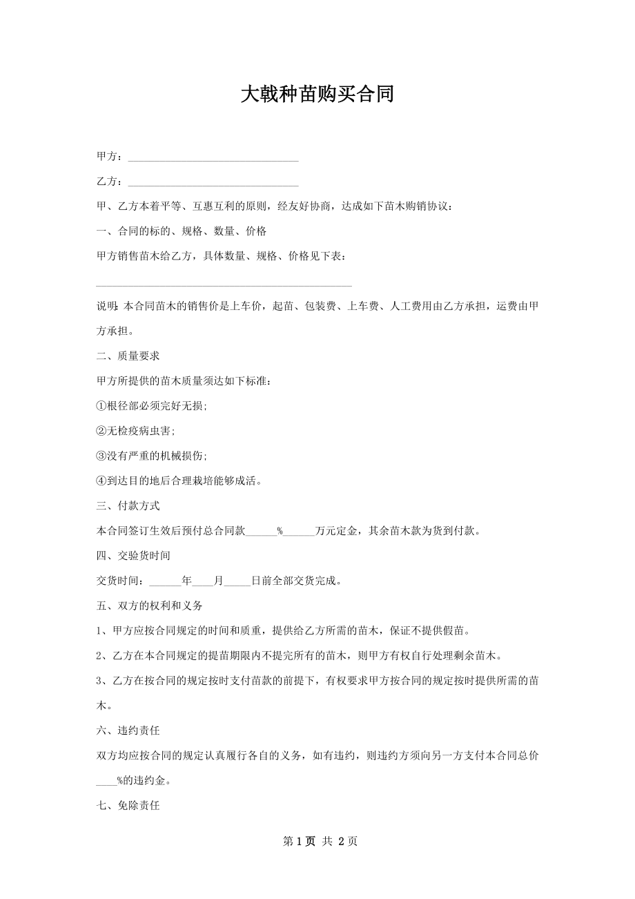 大戟种苗购买合同.docx_第1页