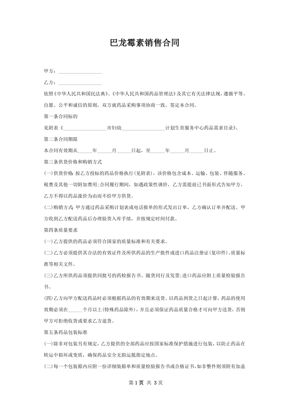 巴龙霉素销售合同.docx_第1页