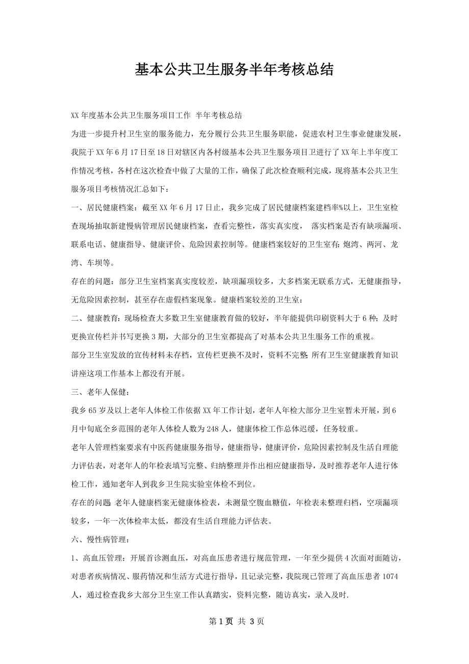 基本公共卫生服务半年考核总结.docx_第1页