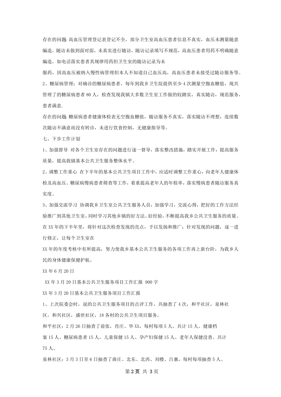 基本公共卫生服务半年考核总结.docx_第2页