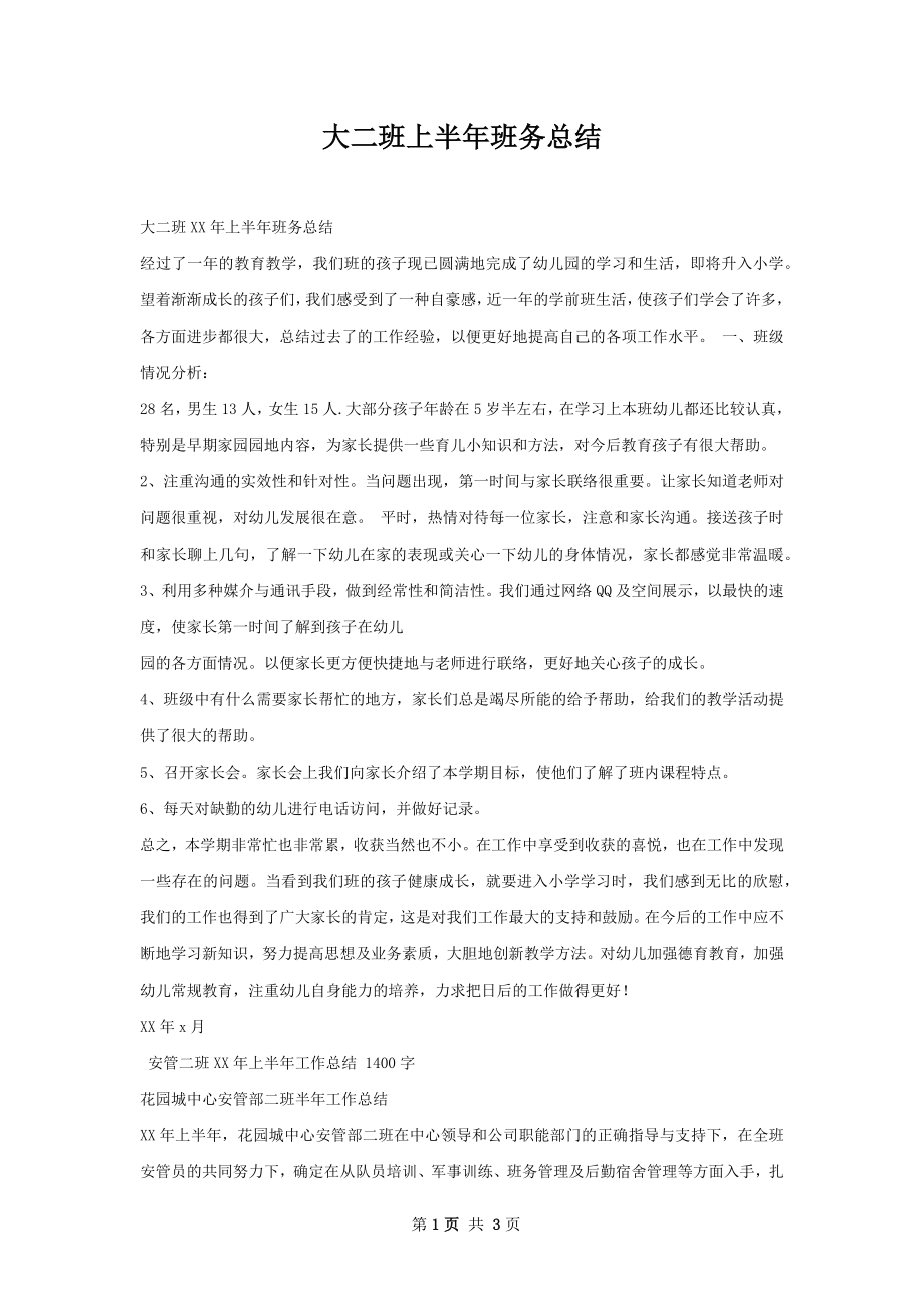 大二班上半年班务总结.docx_第1页