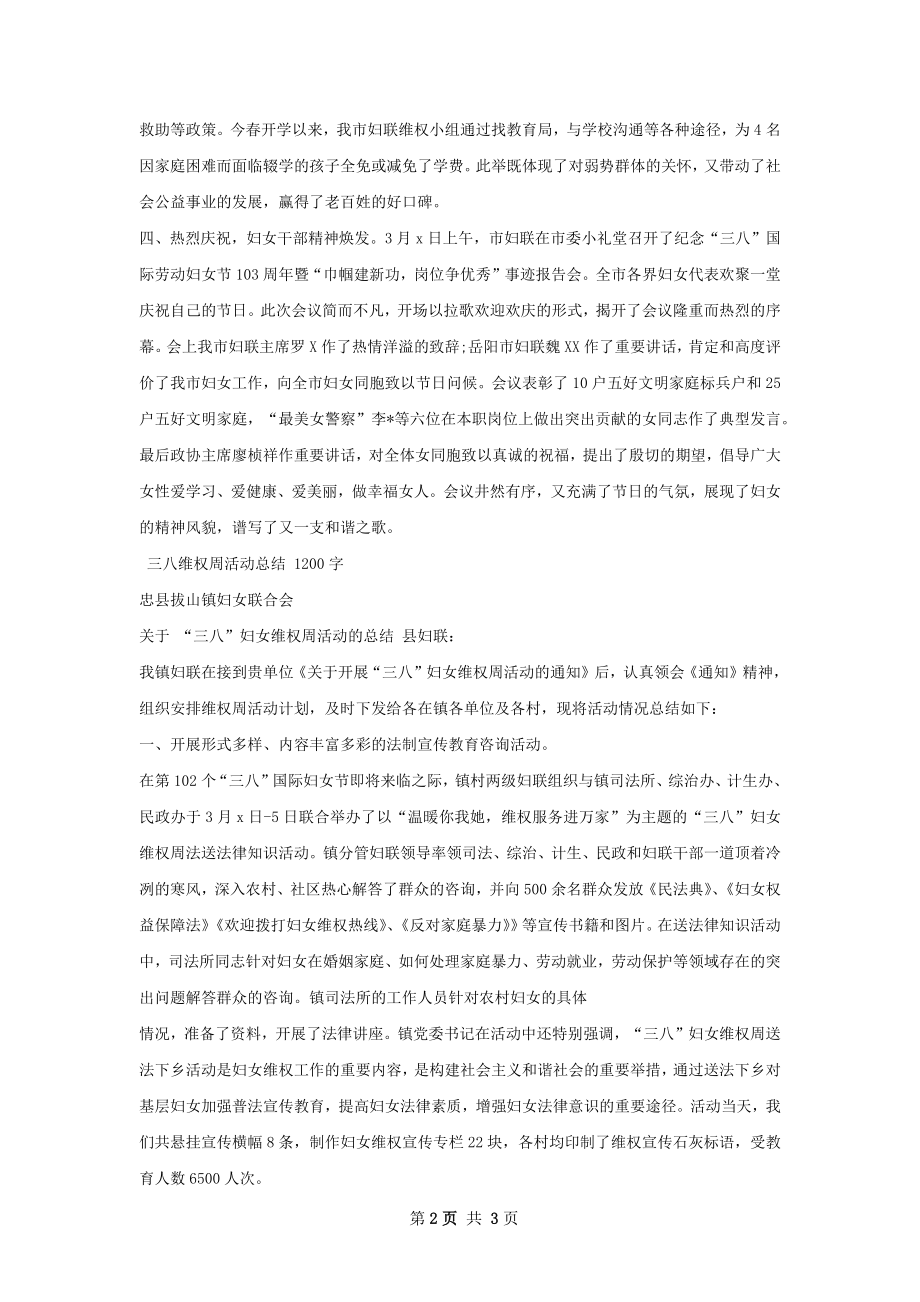 三八维权周系列活动工作总结.docx_第2页