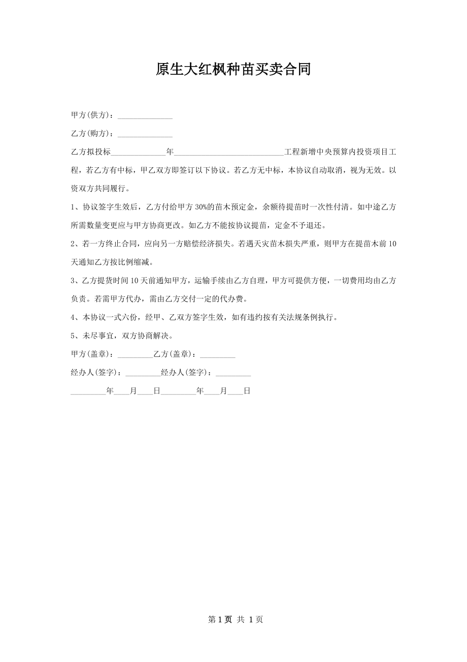 原生大红枫种苗买卖合同.docx_第1页