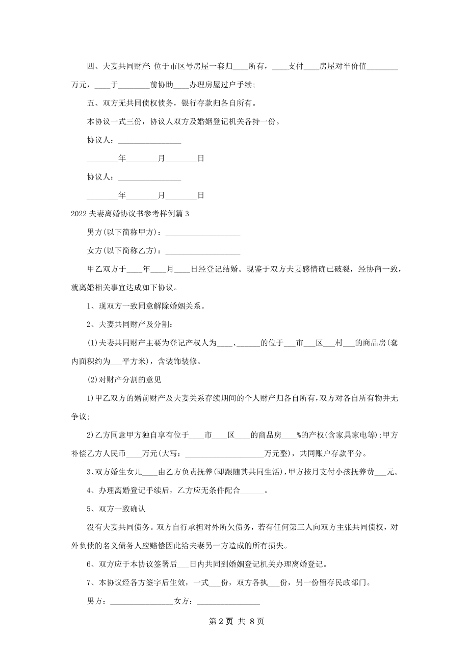 夫妻离婚协议书参考样例（通用9篇）.docx_第2页