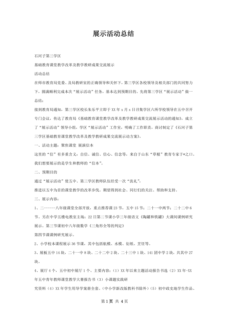 展示活动总结.docx_第1页