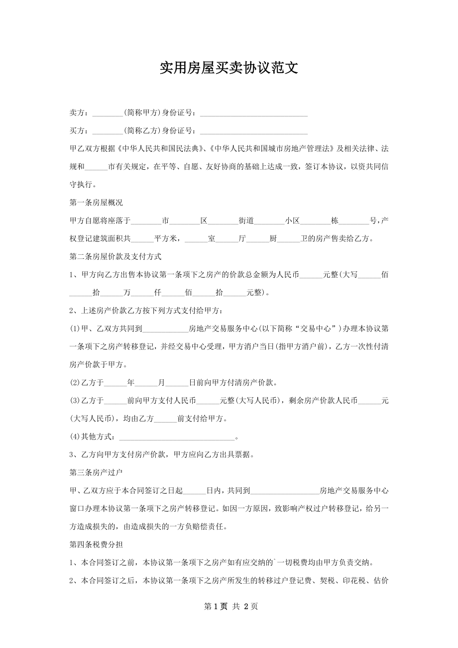 实用房屋买卖协议范文.docx_第1页