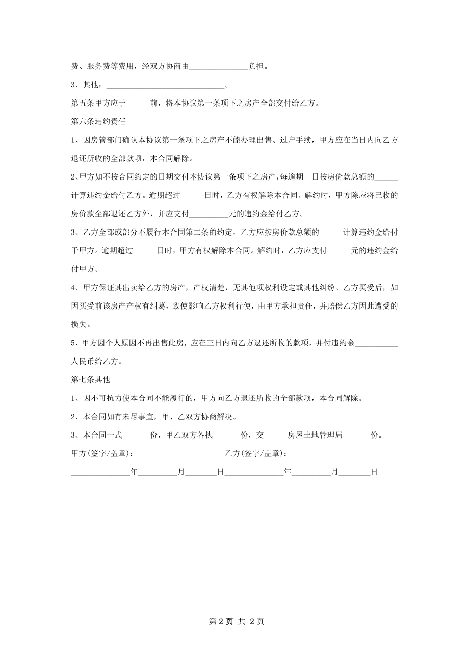 实用房屋买卖协议范文.docx_第2页