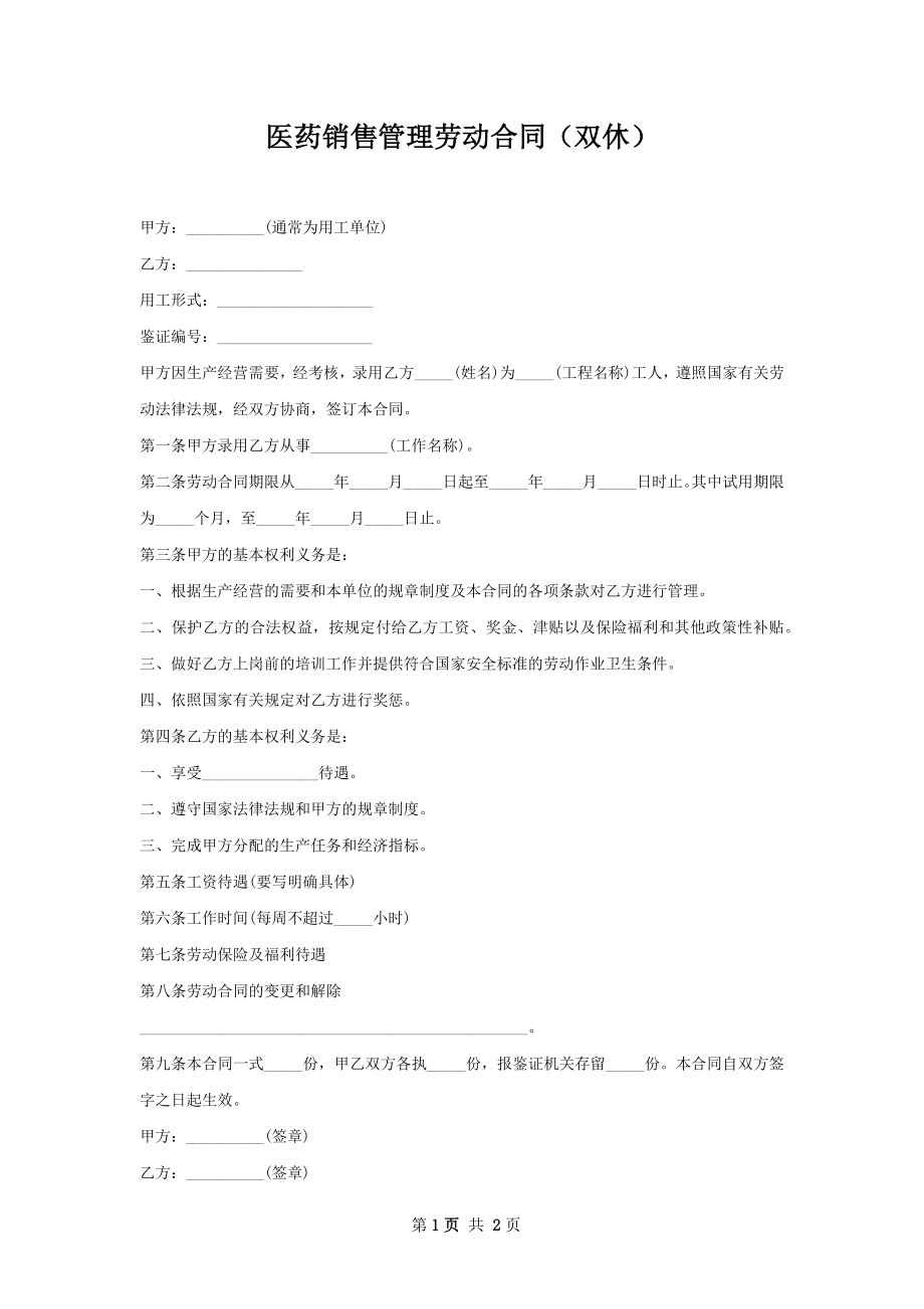 医药销售管理劳动合同（双休）.docx_第1页