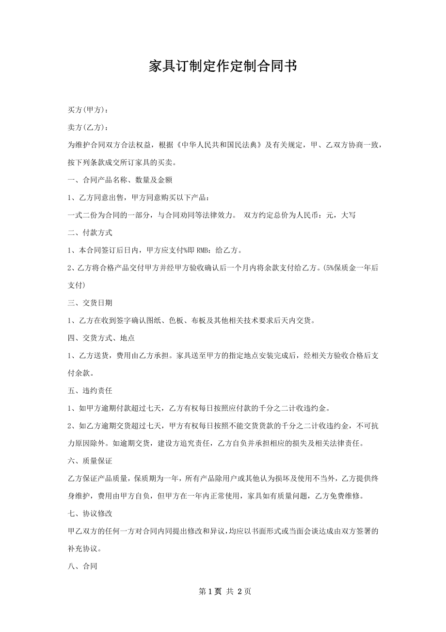 家具订制定作定制合同书.docx_第1页