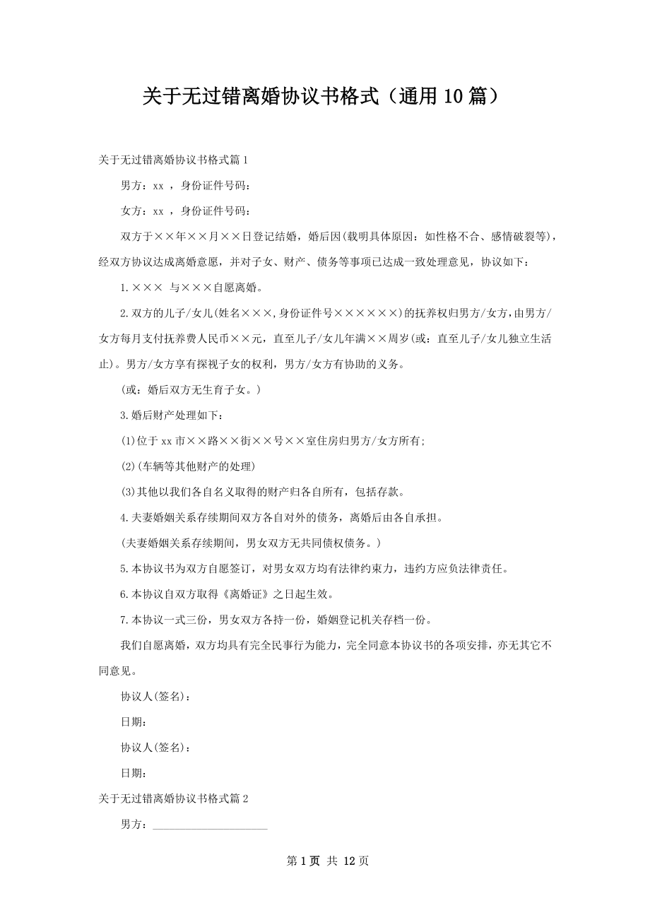 关于无过错离婚协议书格式（通用10篇）.docx_第1页