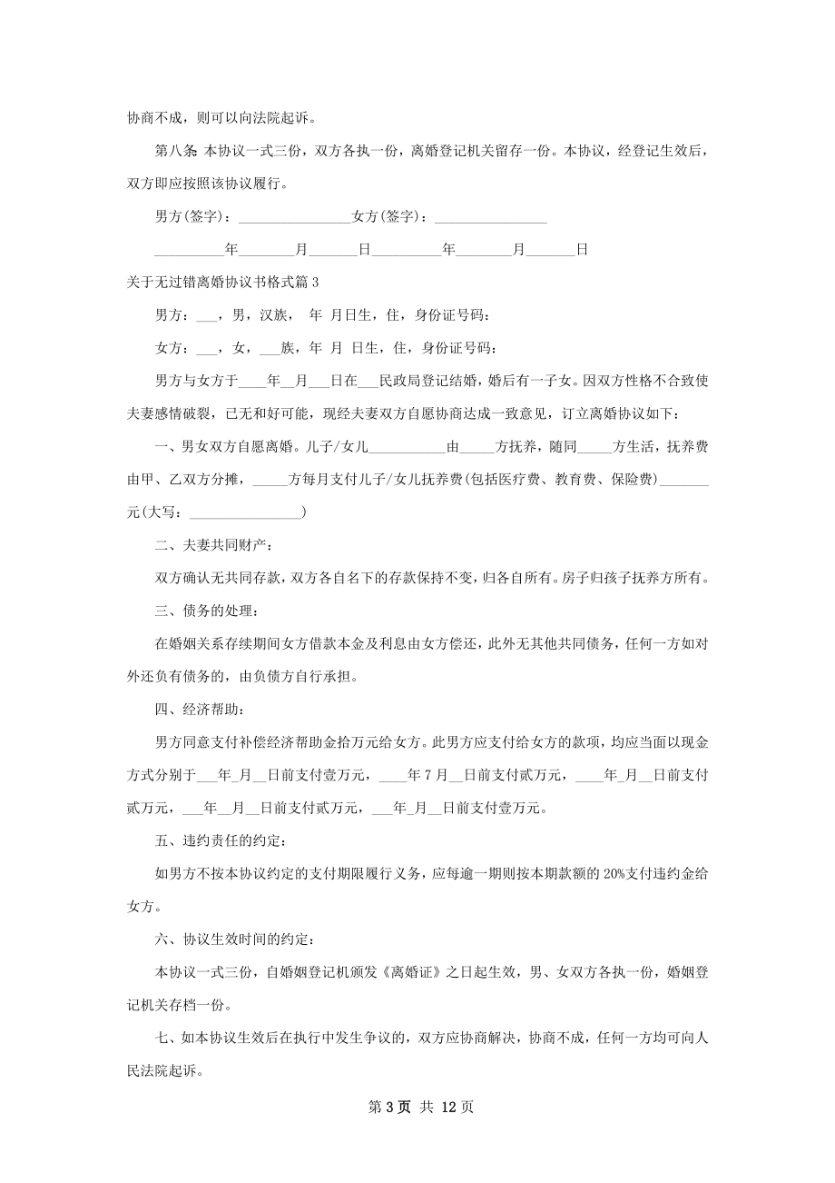 关于无过错离婚协议书格式（通用10篇）.docx_第3页