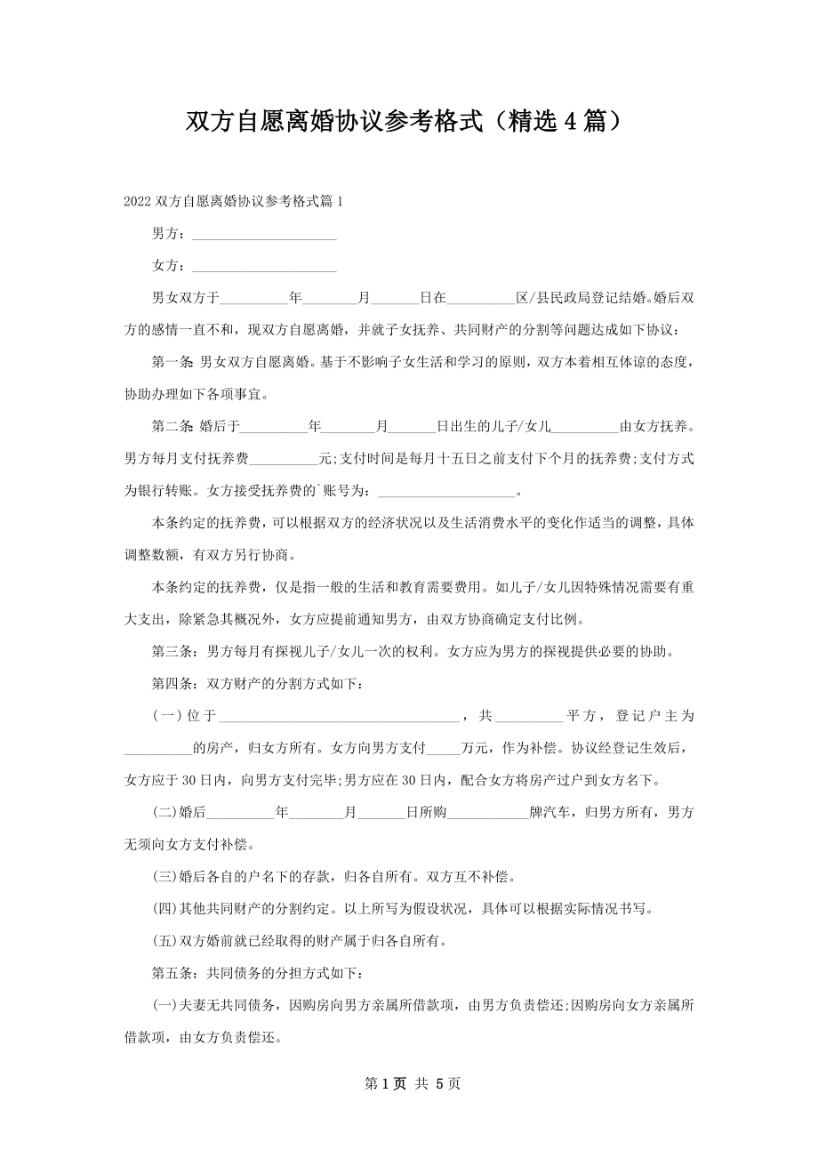 双方自愿离婚协议参考格式（精选4篇）.docx_第1页