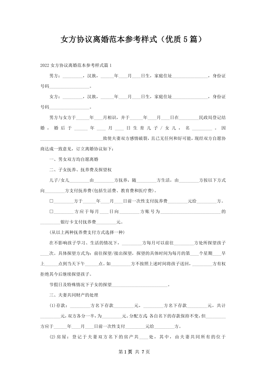 女方协议离婚范本参考样式（优质5篇）_1.docx_第1页